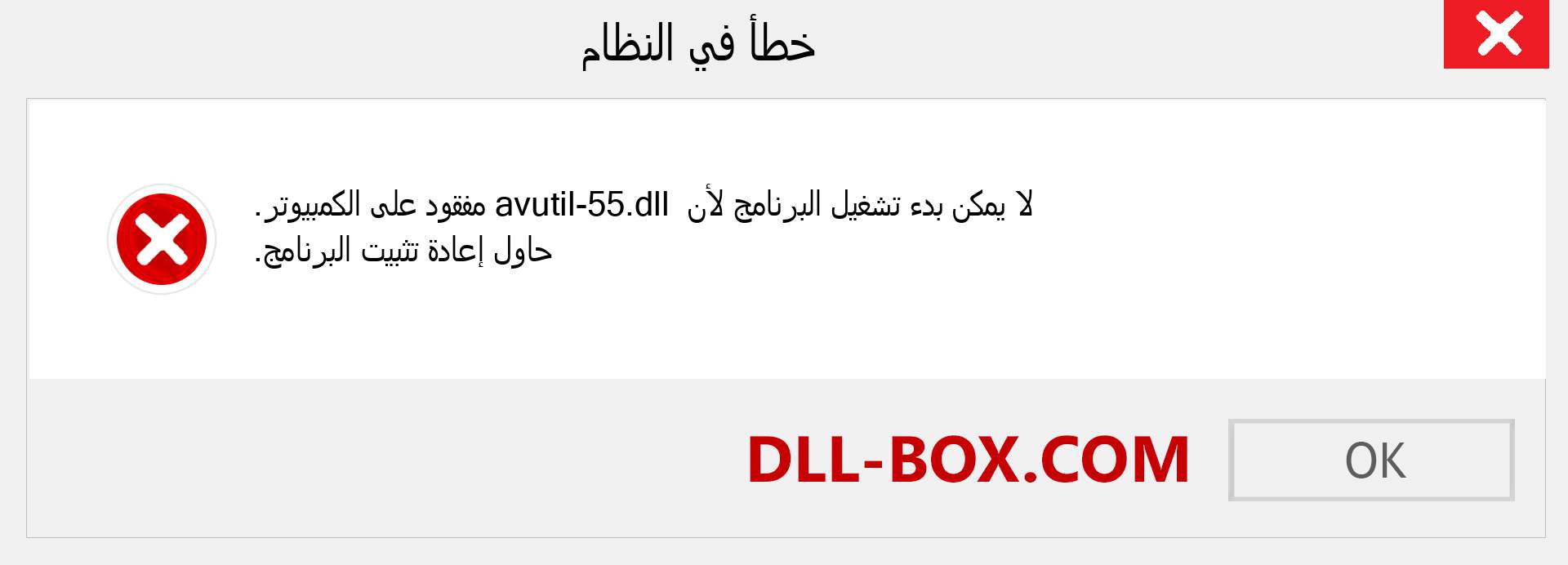 ملف avutil-55.dll مفقود ؟. التنزيل لنظام التشغيل Windows 7 و 8 و 10 - إصلاح خطأ avutil-55 dll المفقود على Windows والصور والصور